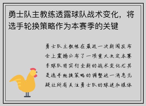 勇士队主教练透露球队战术变化,将选手轮换策略作为本赛季的关键