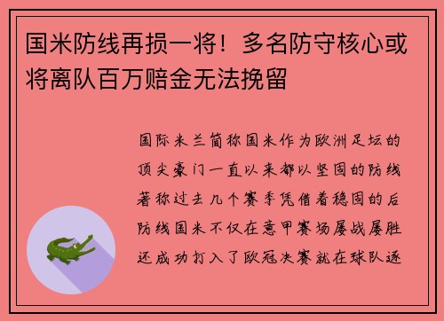 国米防线再损一将！多名防守核心或将离队百万赔金无法挽留