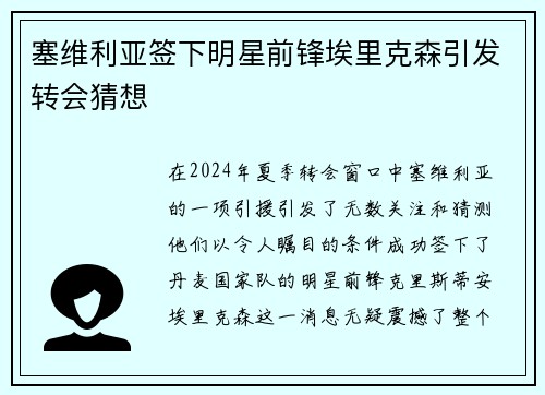 塞维利亚签下明星前锋埃里克森引发转会猜想