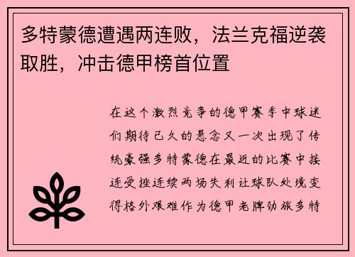 多特蒙德遭遇两连败，法兰克福逆袭取胜，冲击德甲榜首位置