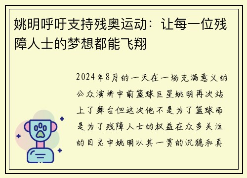 姚明呼吁支持残奥运动：让每一位残障人士的梦想都能飞翔