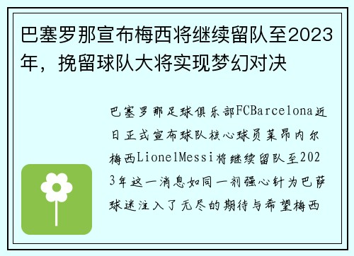 巴塞罗那宣布梅西将继续留队至2023年，挽留球队大将实现梦幻对决