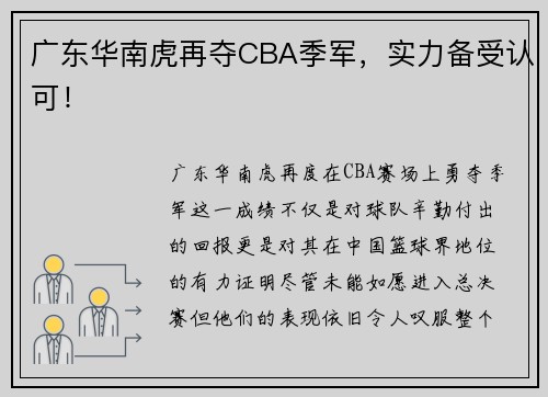 广东华南虎再夺CBA季军，实力备受认可！