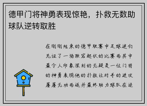 德甲门将神勇表现惊艳，扑救无数助球队逆转取胜
