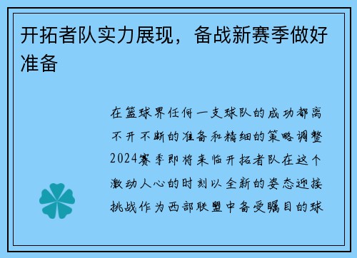开拓者队实力展现，备战新赛季做好准备