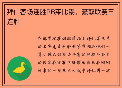 拜仁客场连胜RB莱比锡，豪取联赛三连胜