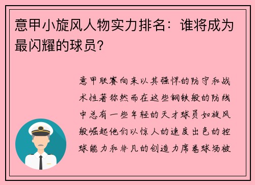 意甲小旋风人物实力排名：谁将成为最闪耀的球员？