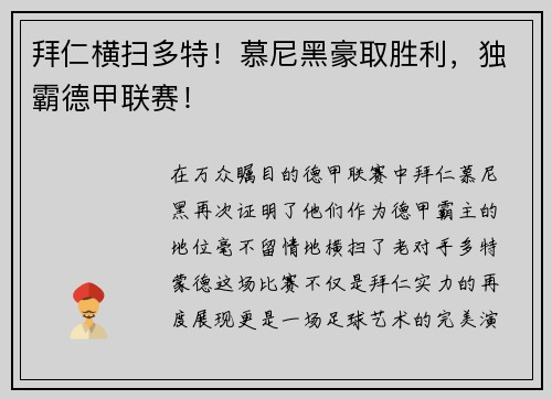 拜仁横扫多特！慕尼黑豪取胜利，独霸德甲联赛！