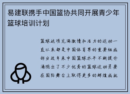 易建联携手中国篮协共同开展青少年篮球培训计划