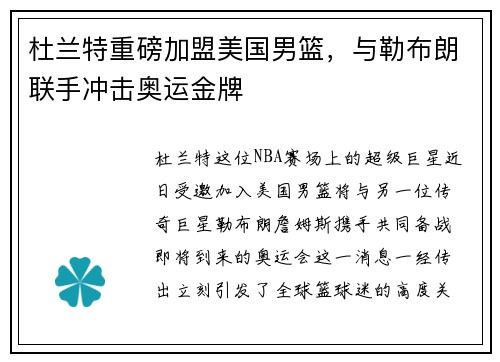 杜兰特重磅加盟美国男篮，与勒布朗联手冲击奥运金牌
