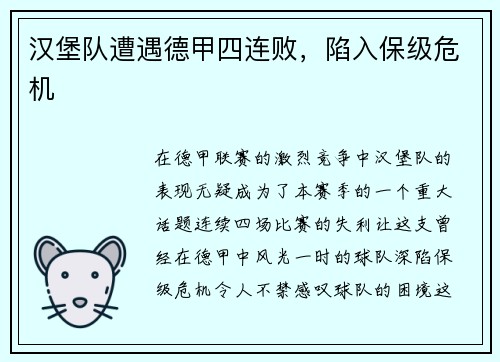 汉堡队遭遇德甲四连败，陷入保级危机