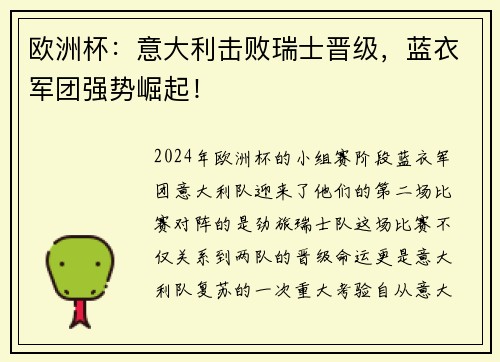 欧洲杯：意大利击败瑞士晋级，蓝衣军团强势崛起！