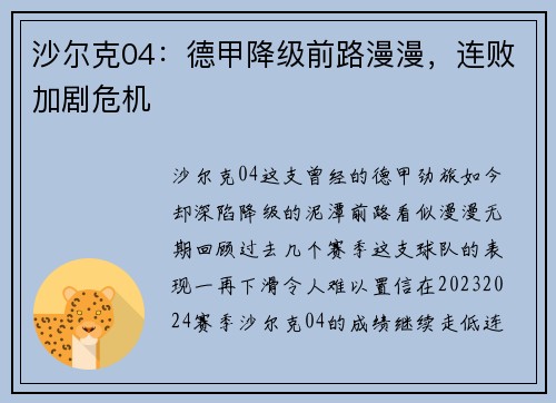 沙尔克04：德甲降级前路漫漫，连败加剧危机