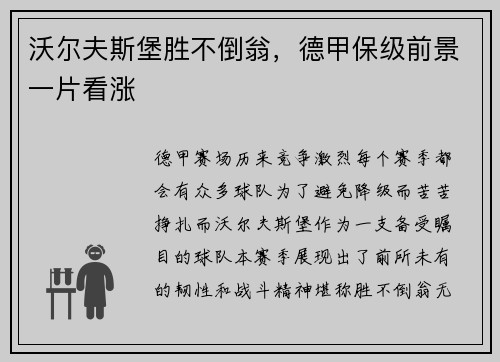 沃尔夫斯堡胜不倒翁，德甲保级前景一片看涨