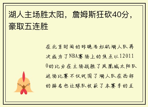 湖人主场胜太阳,詹姆斯狂砍40分,豪取五连胜