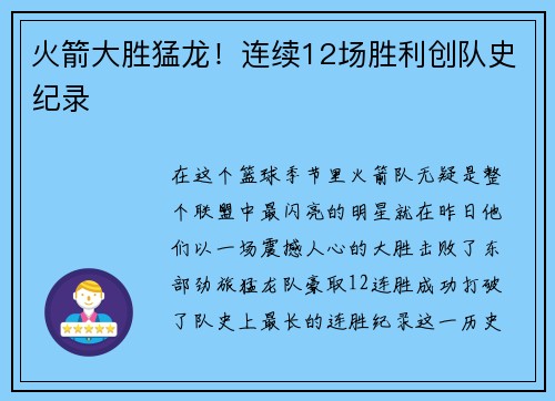 火箭大胜猛龙！连续12场胜利创队史纪录