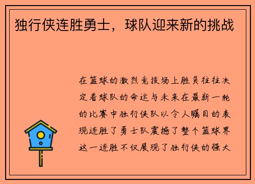 独行侠连胜勇士，球队迎来新的挑战