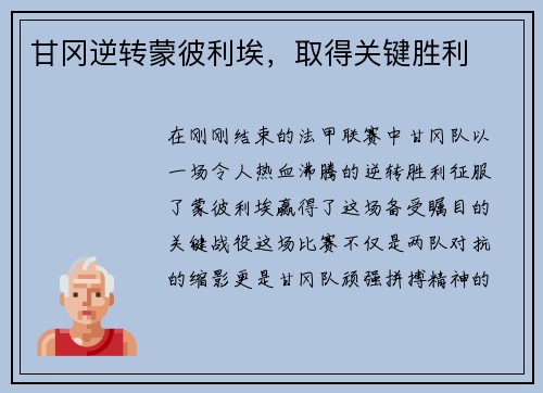 甘冈逆转蒙彼利埃，取得关键胜利