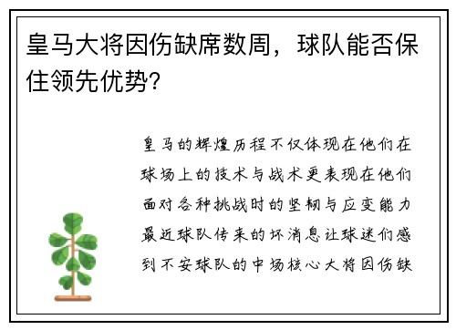 皇马大将因伤缺席数周，球队能否保住领先优势？