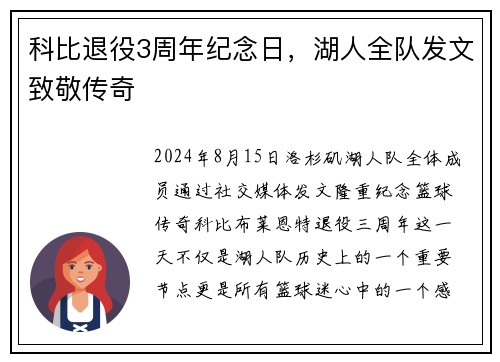 科比退役3周年纪念日，湖人全队发文致敬传奇