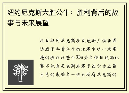 纽约尼克斯大胜公牛：胜利背后的故事与未来展望