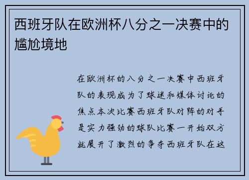 西班牙队在欧洲杯八分之一决赛中的尴尬境地