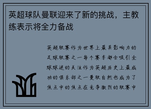 英超球队曼联迎来了新的挑战，主教练表示将全力备战