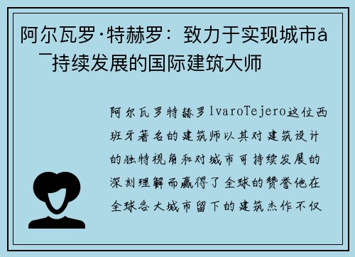 阿尔瓦罗·特赫罗：致力于实现城市可持续发展的国际建筑大师
