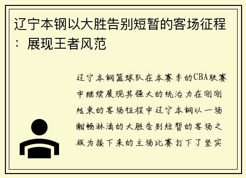 辽宁本钢以大胜告别短暂的客场征程:展现王者风范