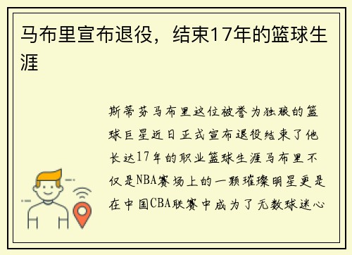 马布里宣布退役，结束17年的篮球生涯