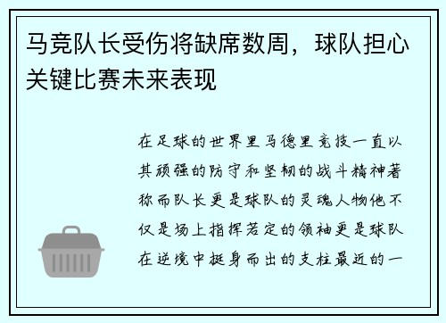 马竞队长受伤将缺席数周，球队担心关键比赛未来表现